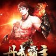 丹武霸主 丹武霸主