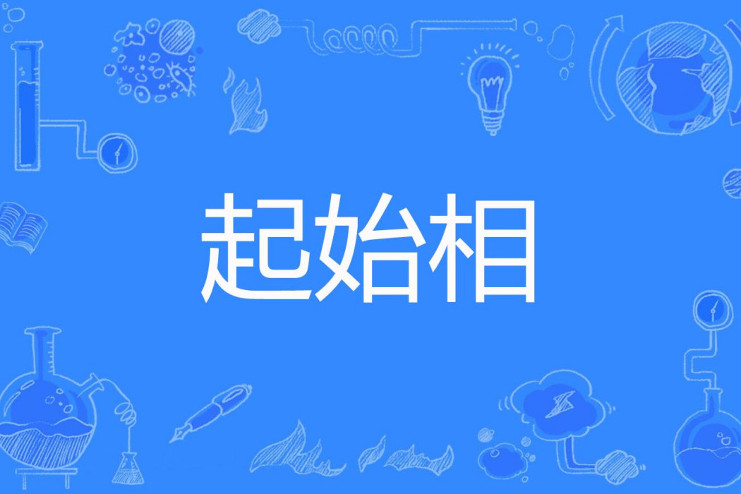 起始相 起始相