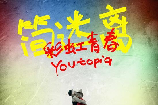 彩虹青春 彩虹青春