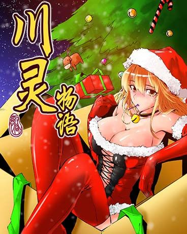 川靈物語