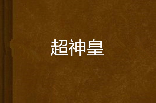 超神皇