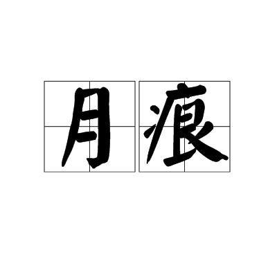 月痕(漢語辭彙)