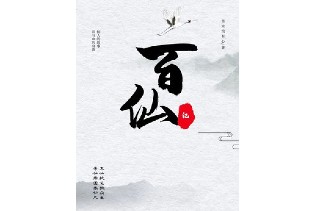 百仙紀 百仙紀