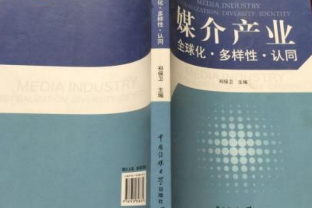 媒介產業(2007年中國傳媒大學出版社出版的圖書) 媒介產業(2007年中國傳媒大學出版社出版的圖書)