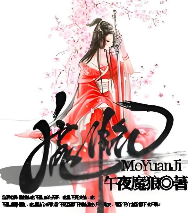 魔源紀 魔源紀
