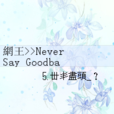 網王>>Never Say Goodbay