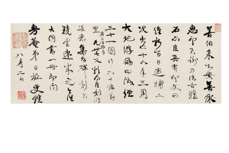 行書信札 行書信札