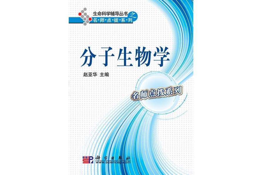 分子生物學(2009年科學出版社出版的圖書) 分子生物學(2009年科學出版社出版的圖書)