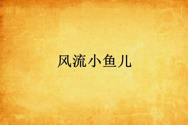 風流小魚兒