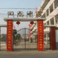 回龍中學(重慶市石柱縣) 回龍中學(重慶市石柱縣)