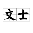 文士(遊戲《創世西遊》流派) 文士(遊戲《創世西遊》流派)