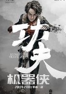 功夫機器俠