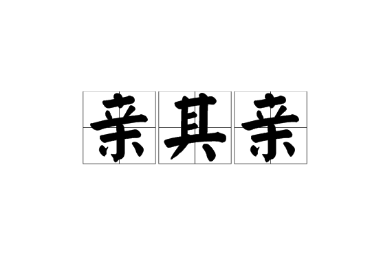 親其親 親其親