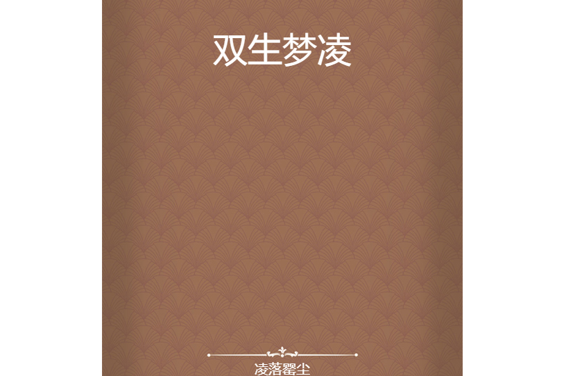 雙生夢凌 雙生夢凌