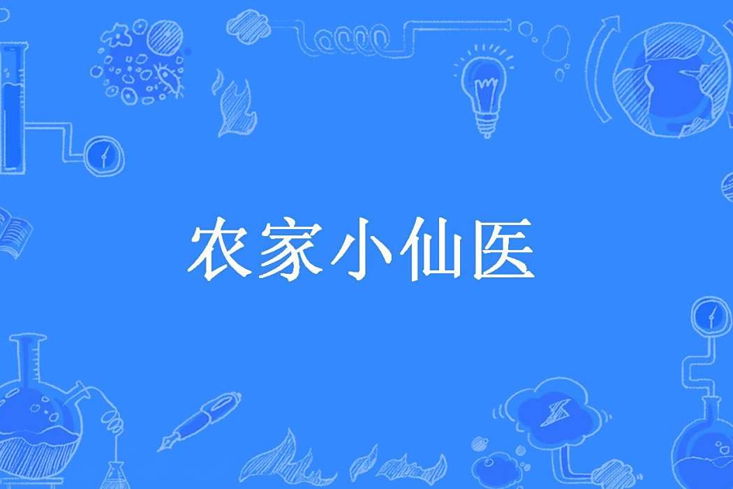 農家小仙醫