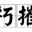 拉朽摧枯 拉朽摧枯