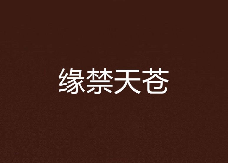 緣禁天蒼 緣禁天蒼
