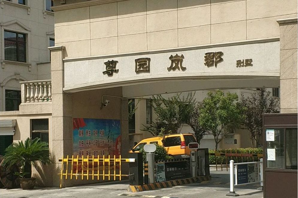 尊園嵐郡 尊園嵐郡