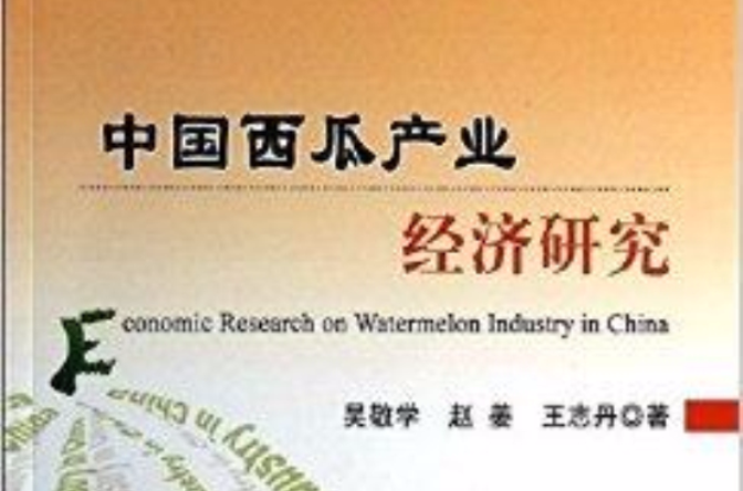 中國西瓜產業經濟研究
