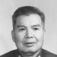彭施魯 彭施魯