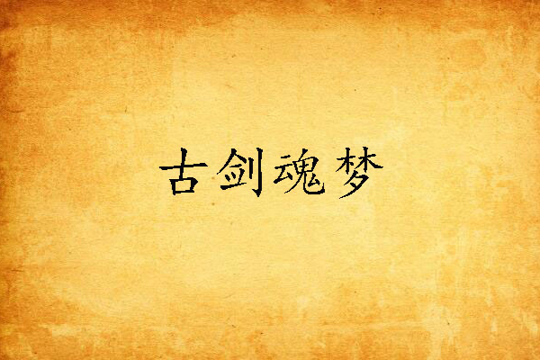 古劍魂夢 古劍魂夢