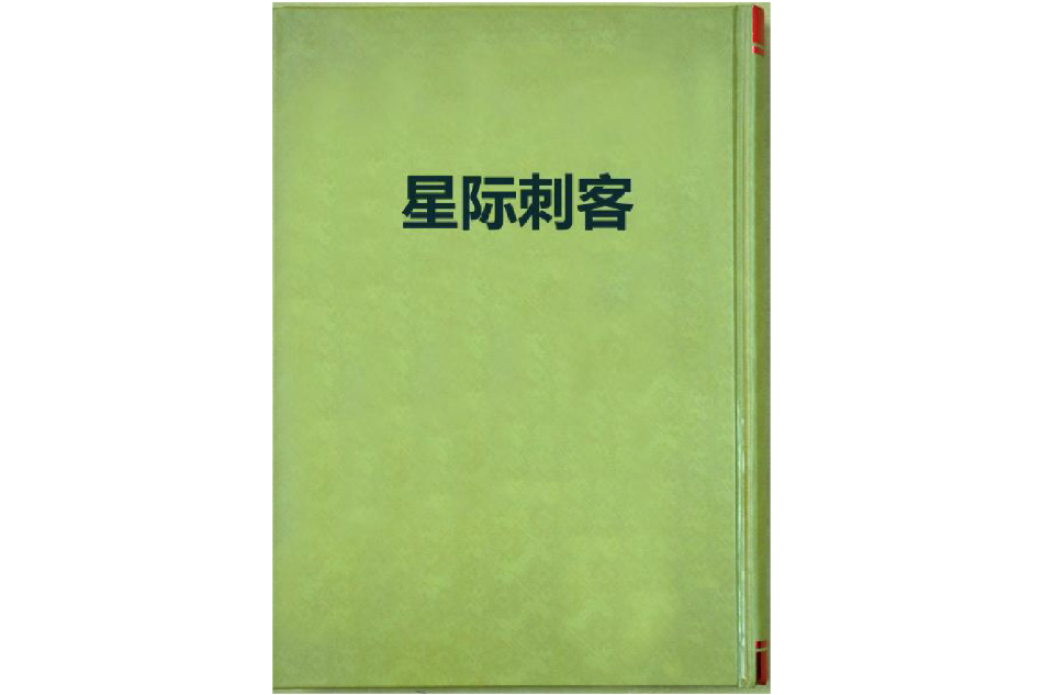 星際刺客 星際刺客