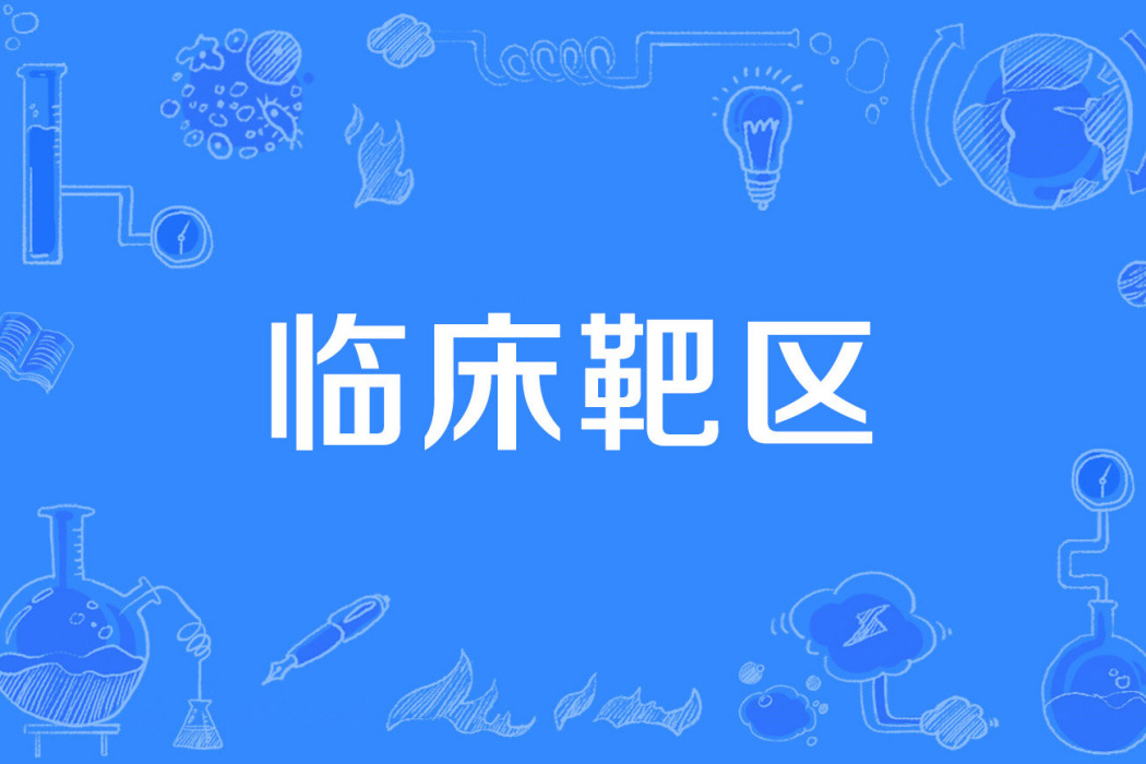 臨床靶區