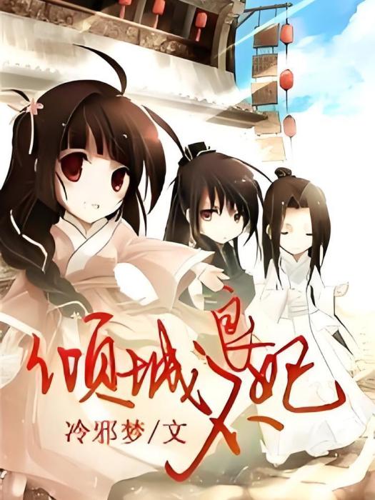 傾城不良妃 傾城不良妃