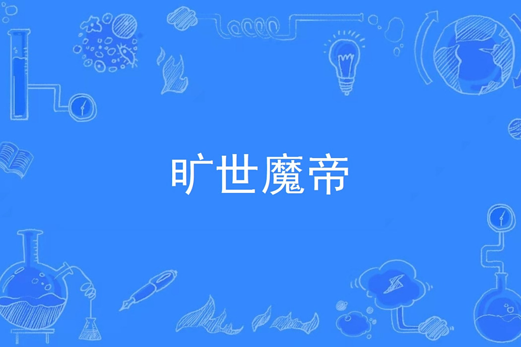 曠世魔帝 曠世魔帝