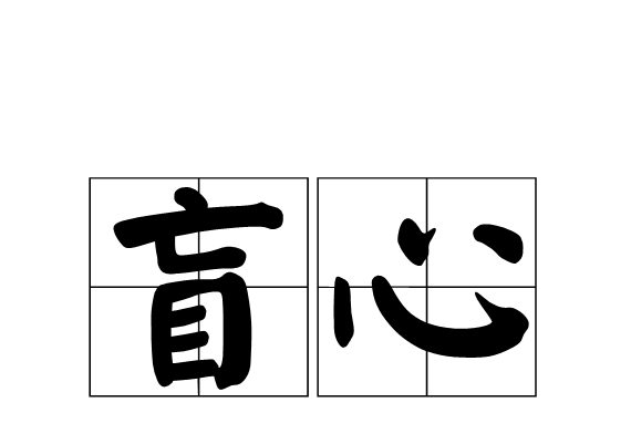 盲心 盲心