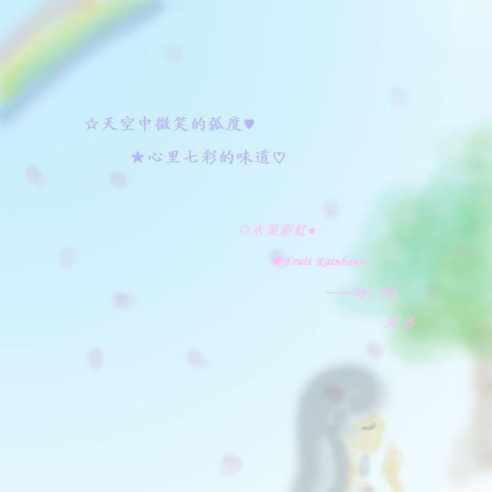 水果彩虹 水果彩虹