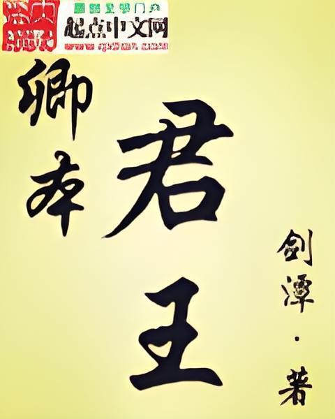 卿本君王 卿本君王