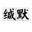 緘默(詞語) 緘默(詞語)