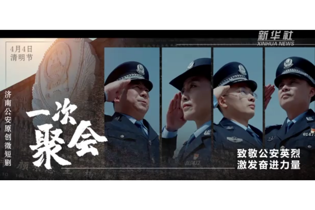 一次聚會(濟南公安創作的微短劇) 一次聚會(濟南公安創作的微短劇)