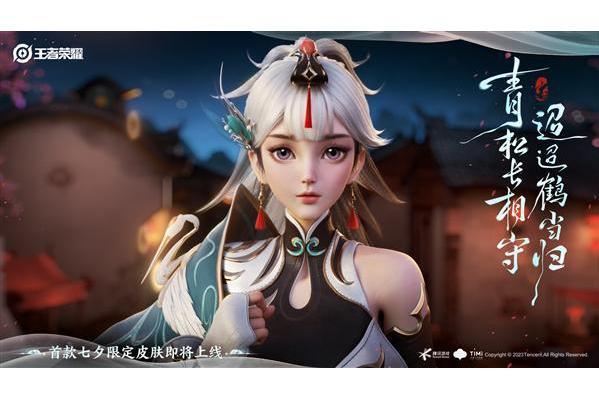 鶴歸松棲(《王者榮耀》遊戲中雲纓的皮膚) 鶴歸松棲(《王者榮耀》遊戲中雲纓的皮膚)