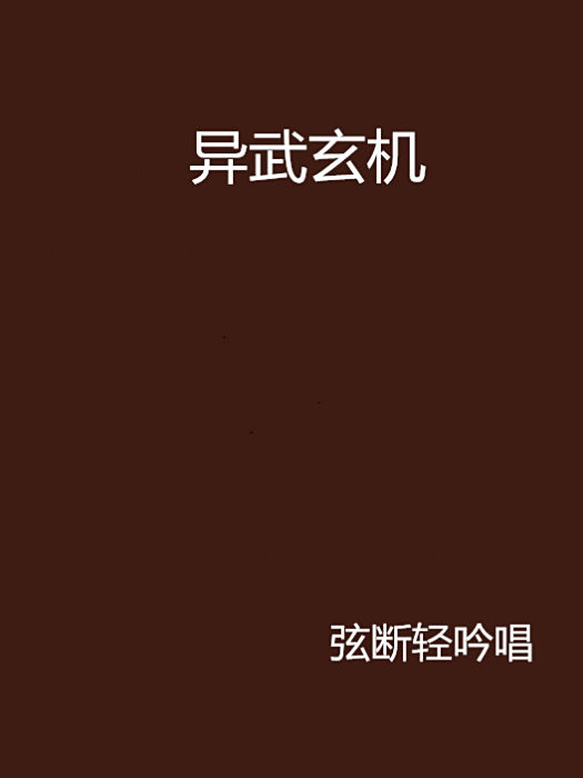 異武玄機 異武玄機