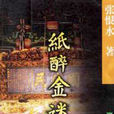 紙醉金迷(張恨水創作小說) 紙醉金迷(張恨水創作小說)