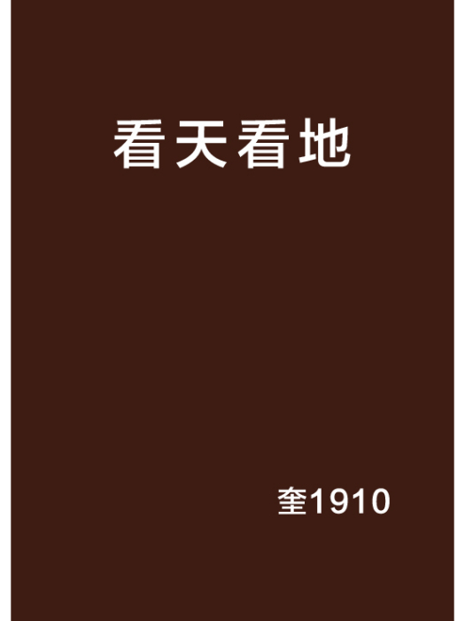 看天看地(小說) 看天看地(小說)