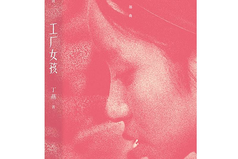 工廠女孩(2023年工人出版社出版的圖書) 工廠女孩(2023年工人出版社出版的圖書)