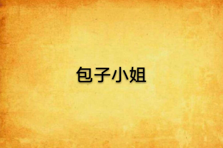包子小姐 包子小姐