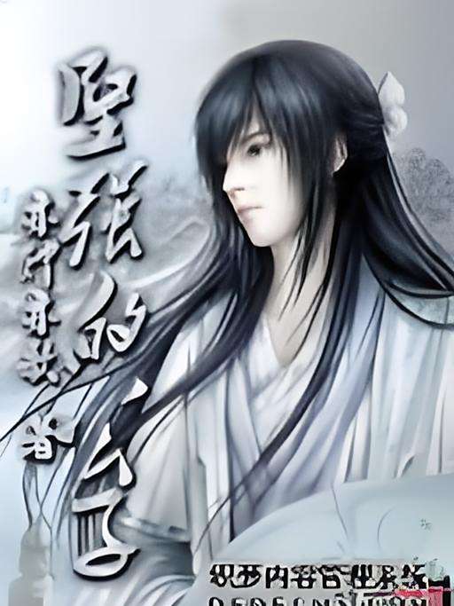 堅強的公子