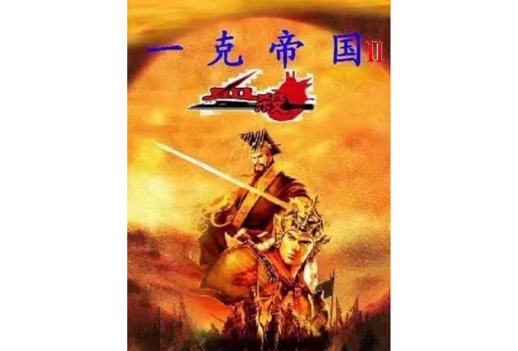 一克帝國2 一克帝國2