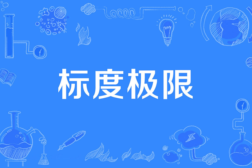 標度極限 標度極限