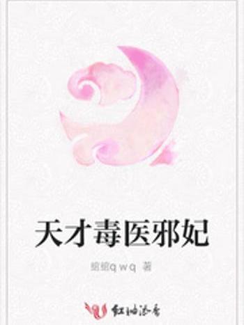 天才毒醫邪妃 天才毒醫邪妃