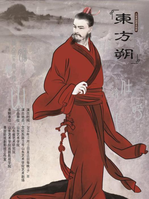 話劇東方朔 話劇東方朔