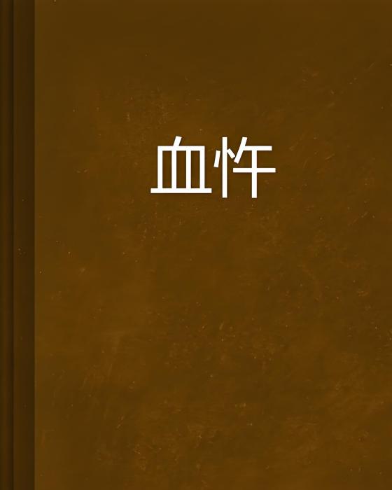 血忤 血忤