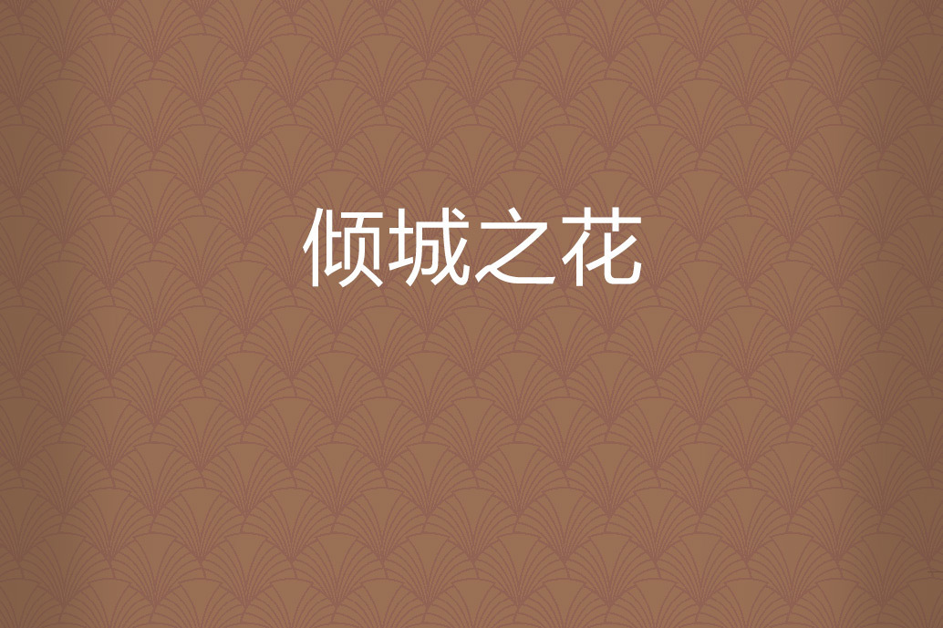 傾城之花 傾城之花