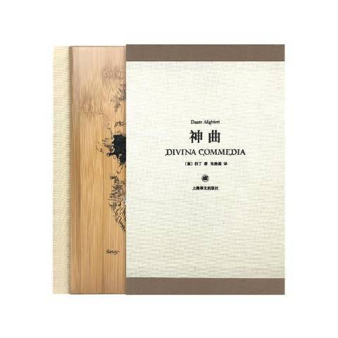 神曲(2021年上海譯文出版社出版的圖書) 神曲(2021年上海譯文出版社出版的圖書)