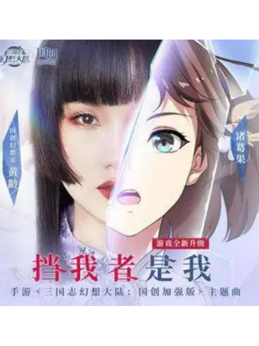 擋我者是我