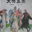 大明五傑